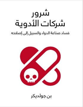 شرور شركات الادوية شرور شركات الادوية